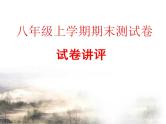 ''北师大版八年级上册数学期末复习试卷讲评课件