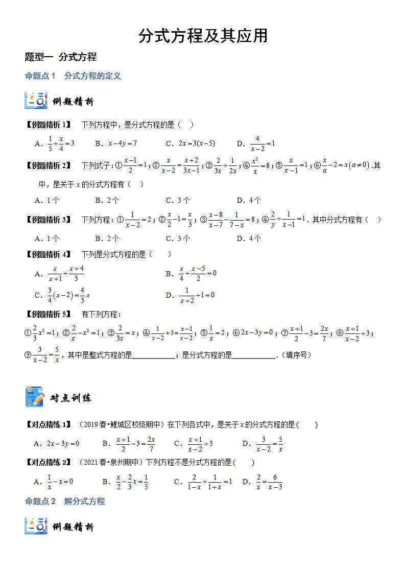 分式方程及其应用  原卷+解析卷01