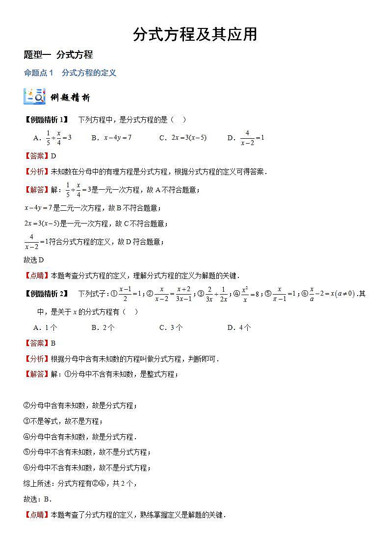 分式方程及其应用  原卷+解析卷01