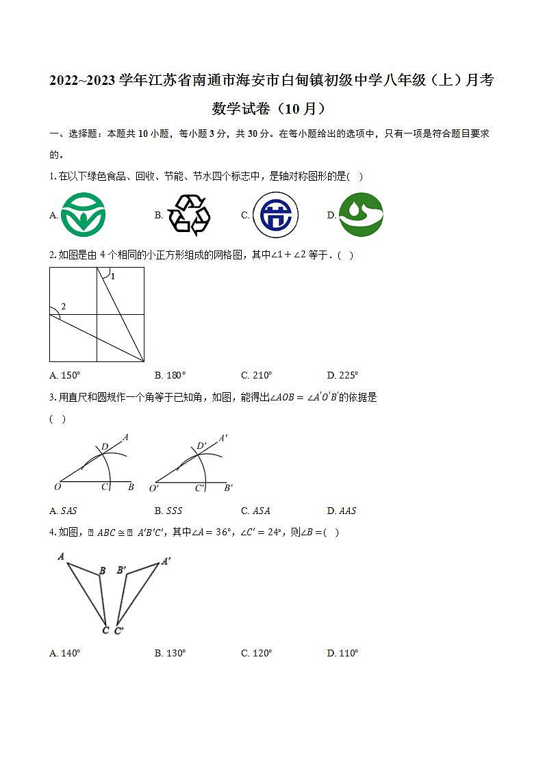 2022~2023学年江苏省南通市海安市白甸镇初级中学八年级（上）月考数学试卷（10月）（含解析）01