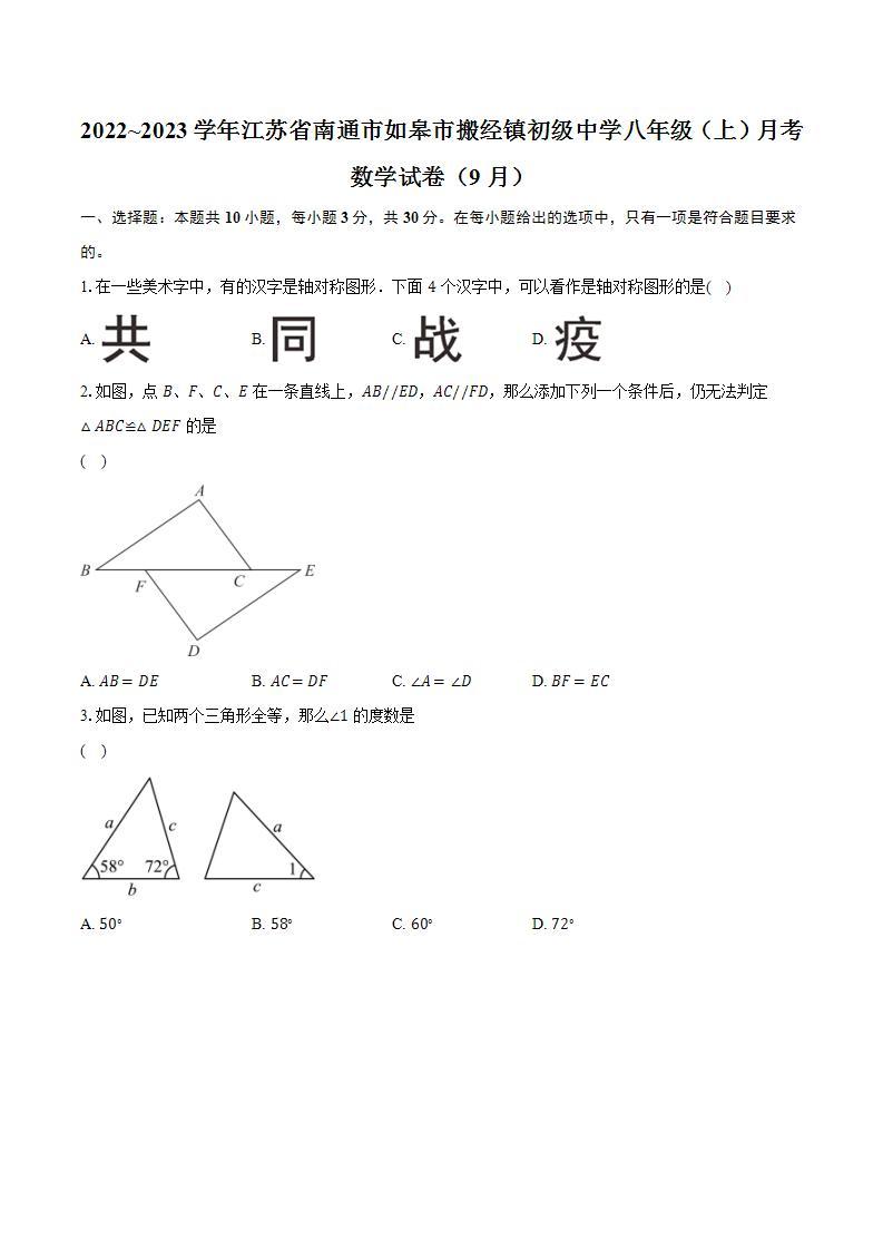 2022~2023学年江苏省南通市如皋市搬经镇初级中学八年级（上）月考数学试卷（9月）（含解析）01