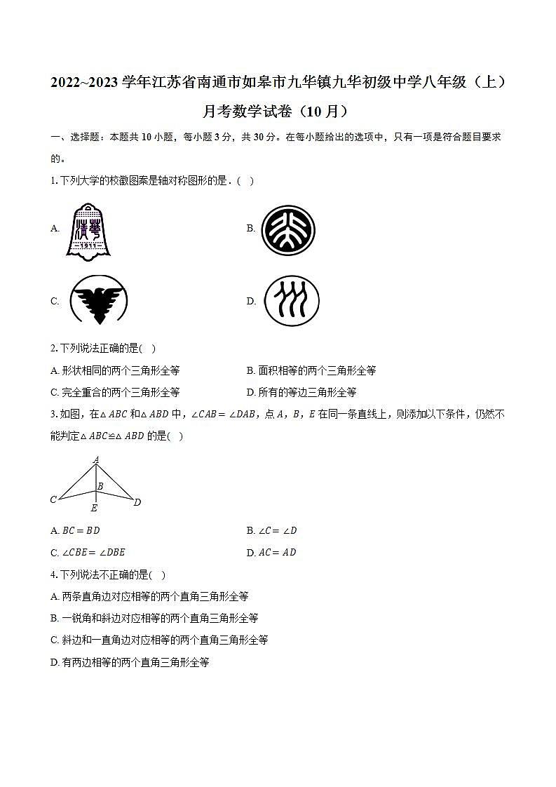 2022~2023学年江苏省南通市如皋市九华镇九华初级中学八年级（上）月考数学试卷（10月）（含解析）01