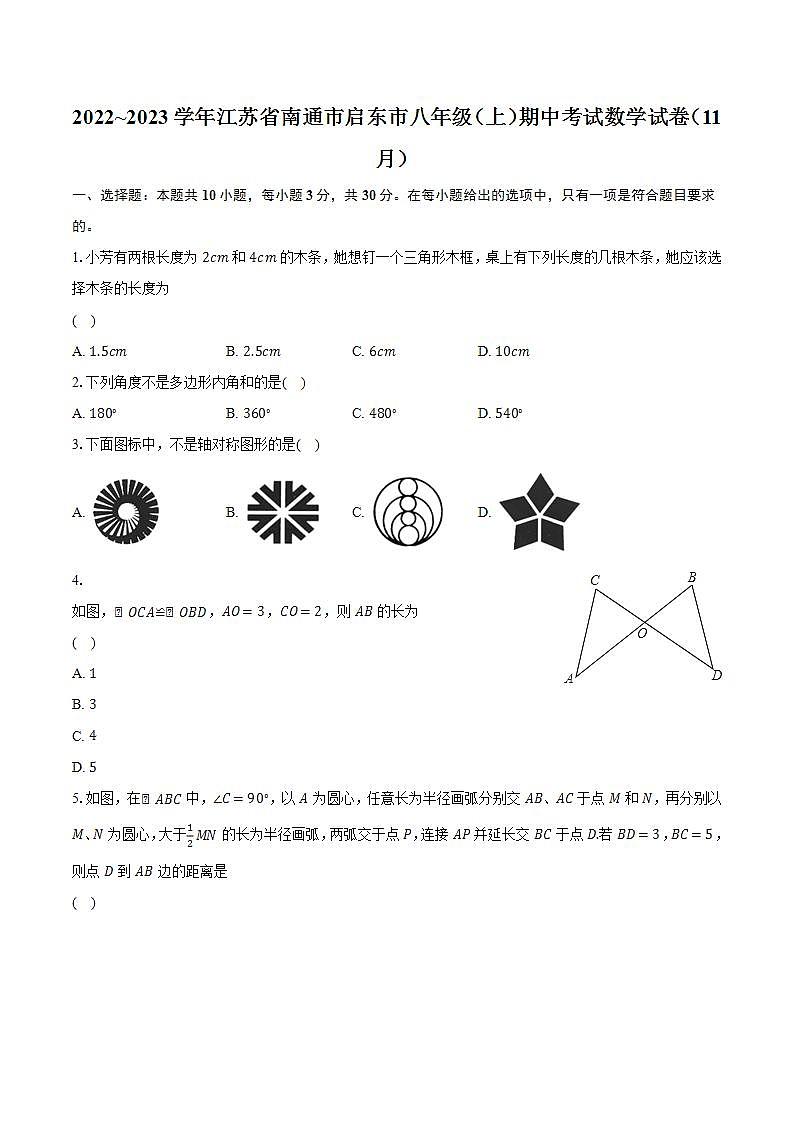 2022~2023学年江苏省南通市启东市八年级（上）期中考试数学试卷（11月）（含解析）01
