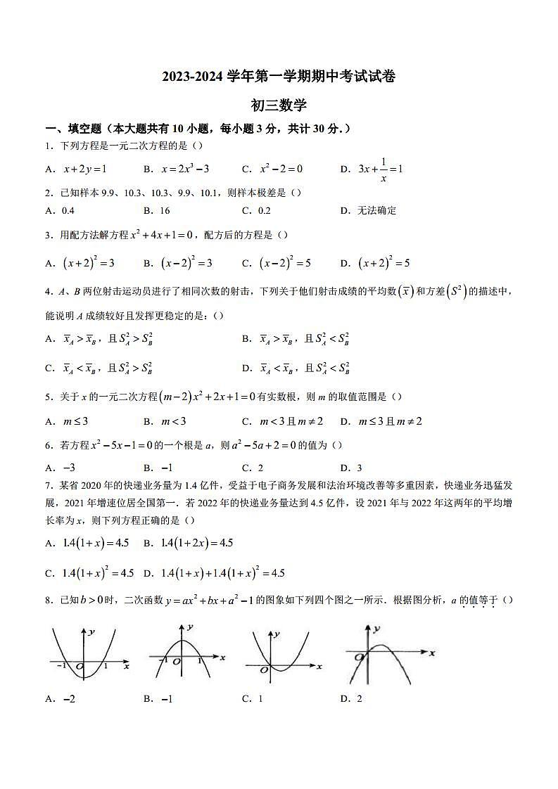 2023-2024学年江苏省苏州市十六中学九年级（上）期中数学试卷（含解析）01