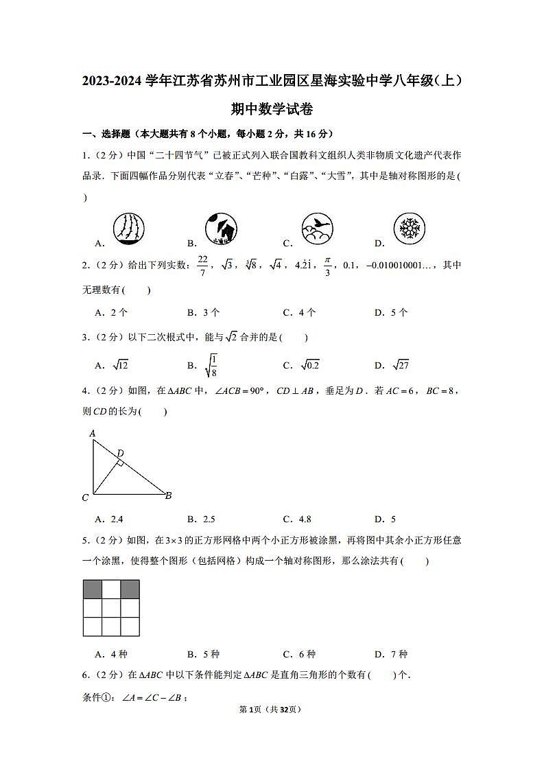 2023-2024学年江苏省苏州市工业园区星海实验中学八年级（上）期中数学试卷（含解析）01