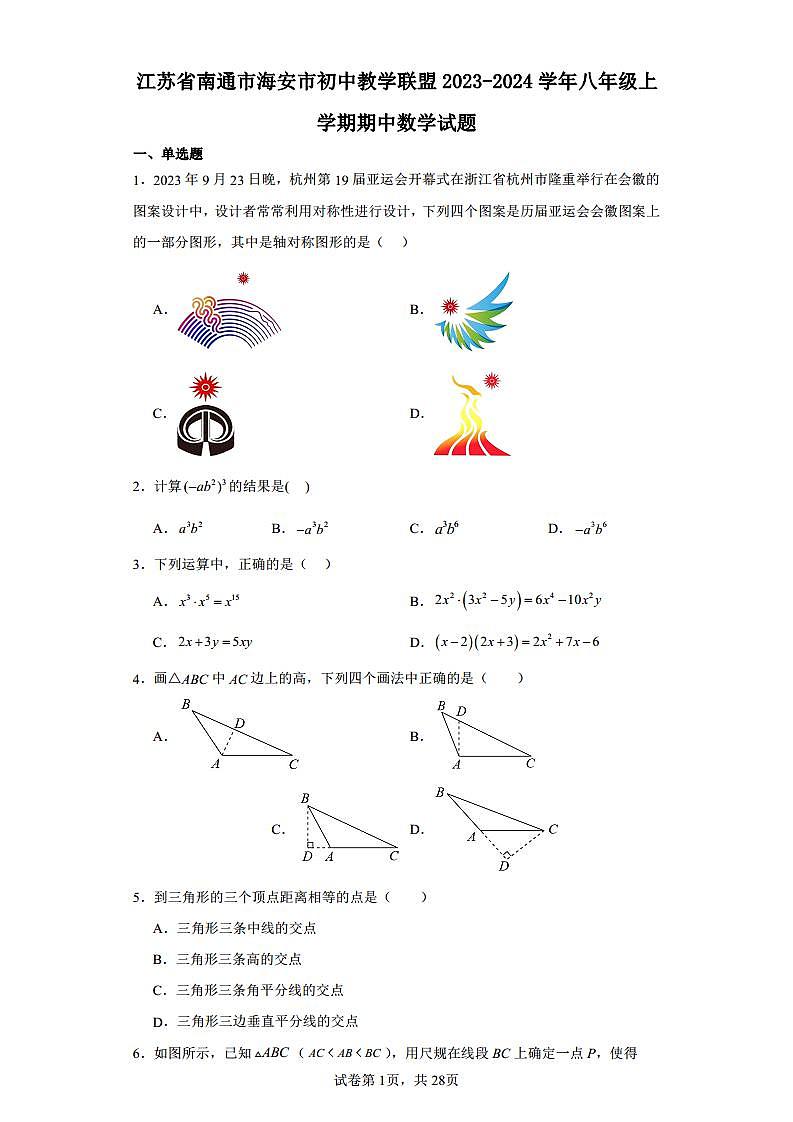 2023-2024学年江苏省南通市海安市初中教学联盟八年级（上）期中数学试卷（含解析）01