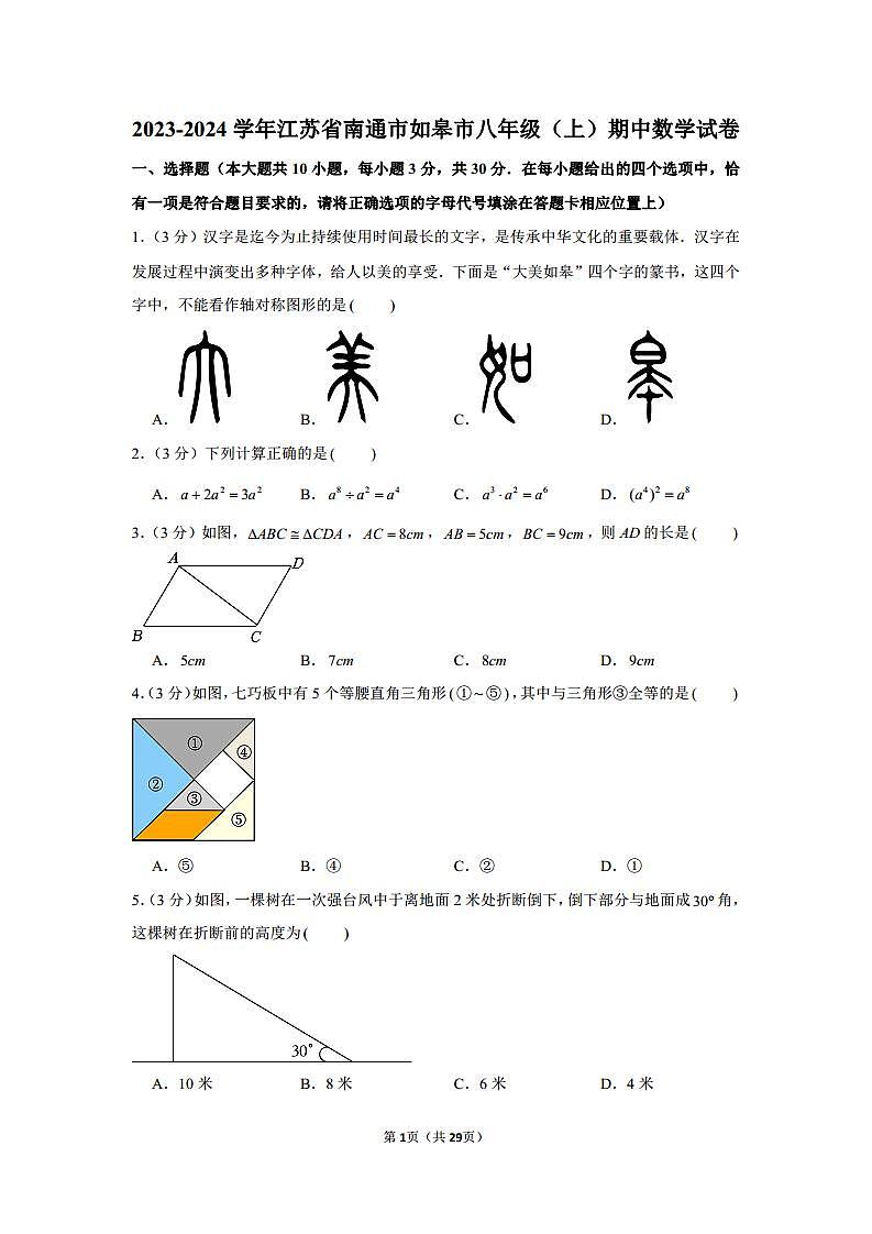 2023-2024学年江苏省南通市如皋市八年级（上）期中数学试卷（含解析）01
