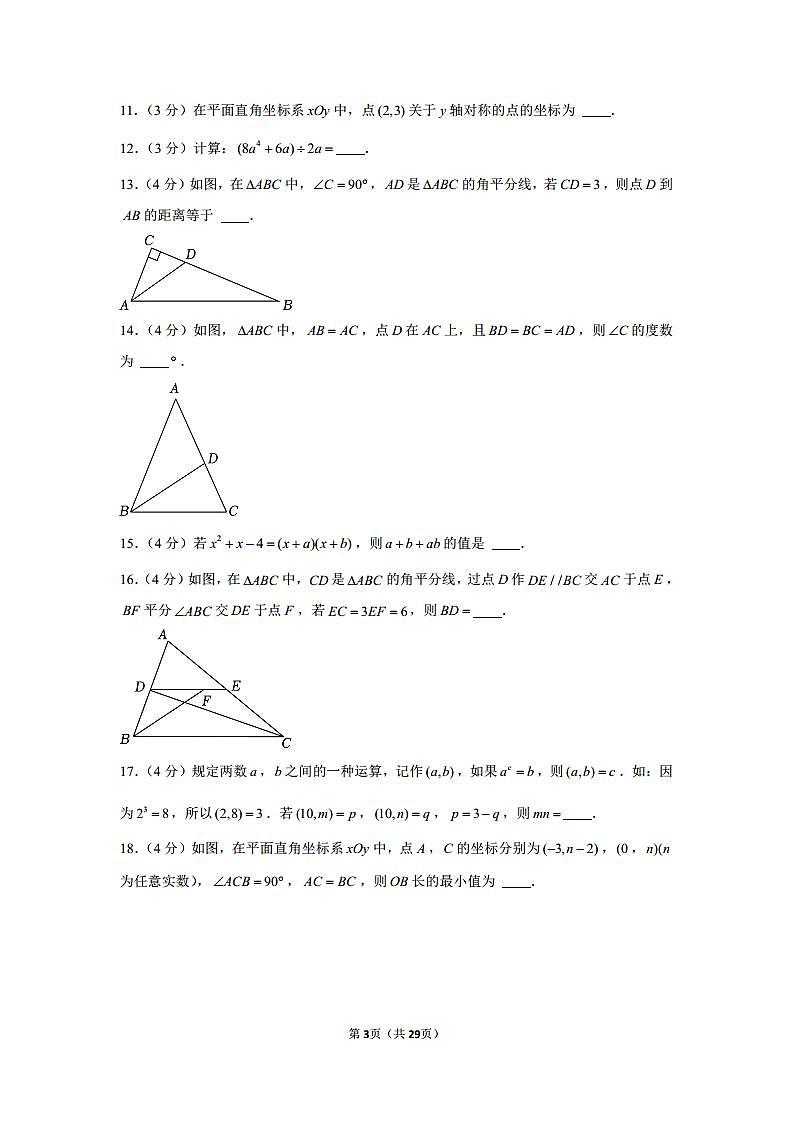 2023-2024学年江苏省南通市如皋市八年级（上）期中数学试卷（含解析）03