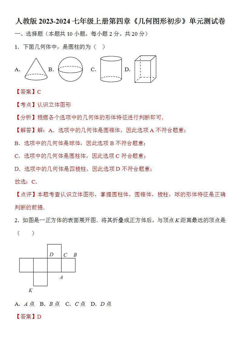 第四章 几何图形初步 单元测试 B卷 （原卷+解析卷）01
