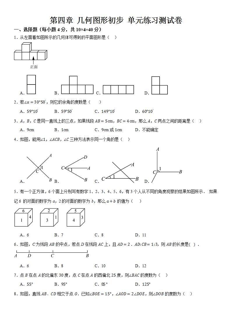 第四章 几何图形初步 单元练习测试卷    C卷 原卷+解析卷01