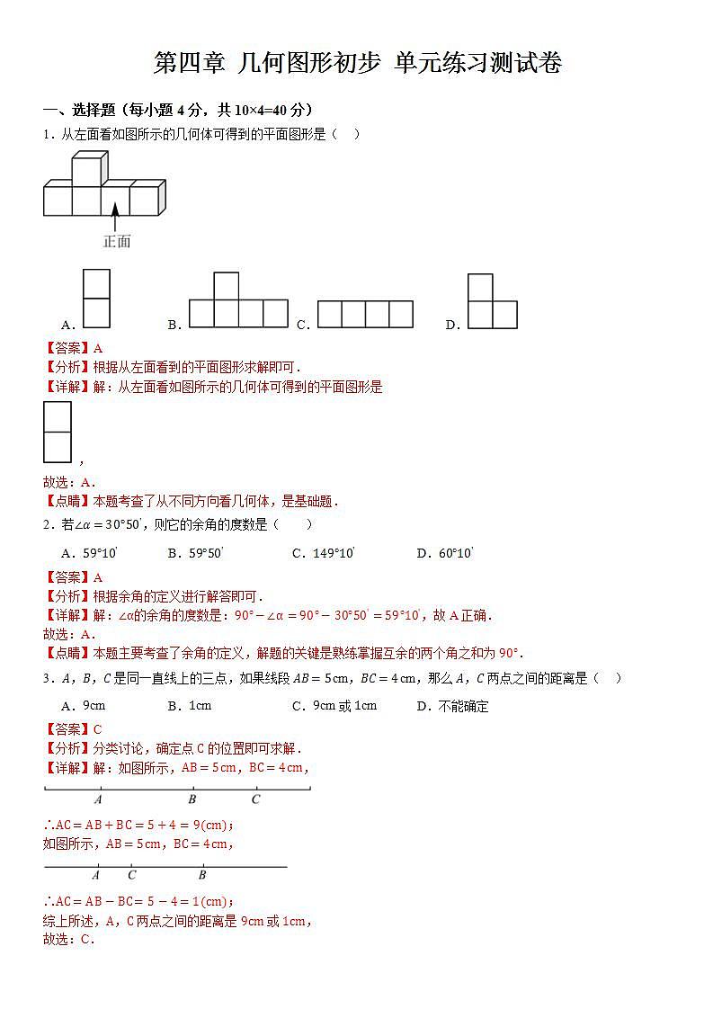 第四章 几何图形初步 单元练习测试卷    C卷 原卷+解析卷01