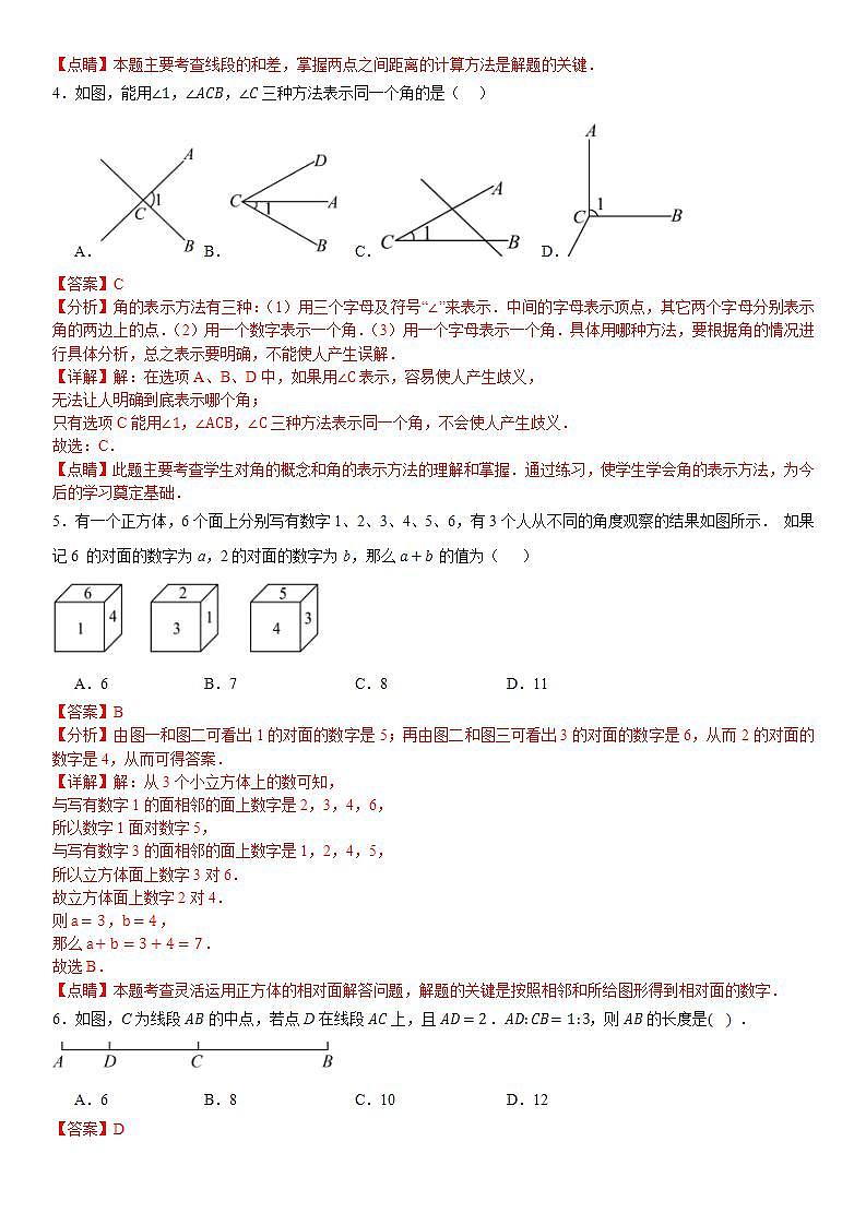 第四章 几何图形初步 单元练习测试卷    C卷 原卷+解析卷02