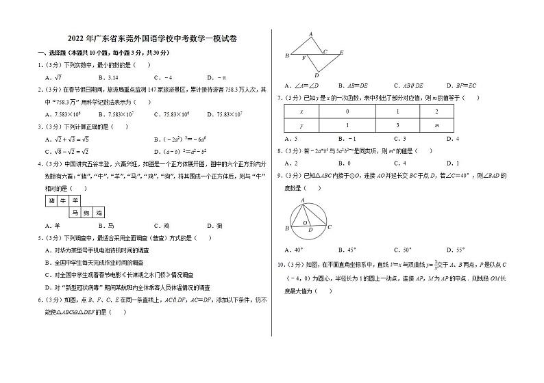 2022年广东省东莞外国语学校中考数学一模试卷第1页