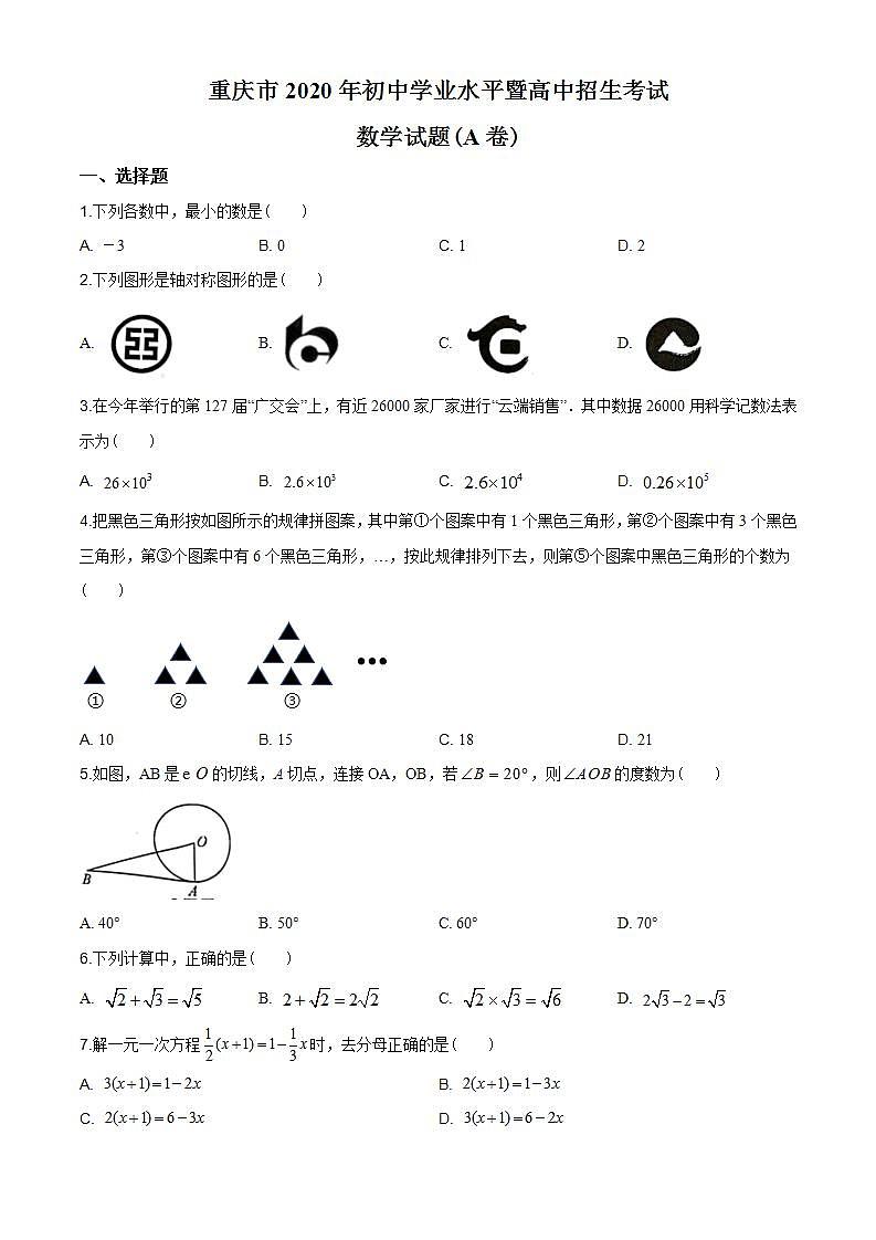 2020年重庆市中考数学试卷A卷（含答案）第1页