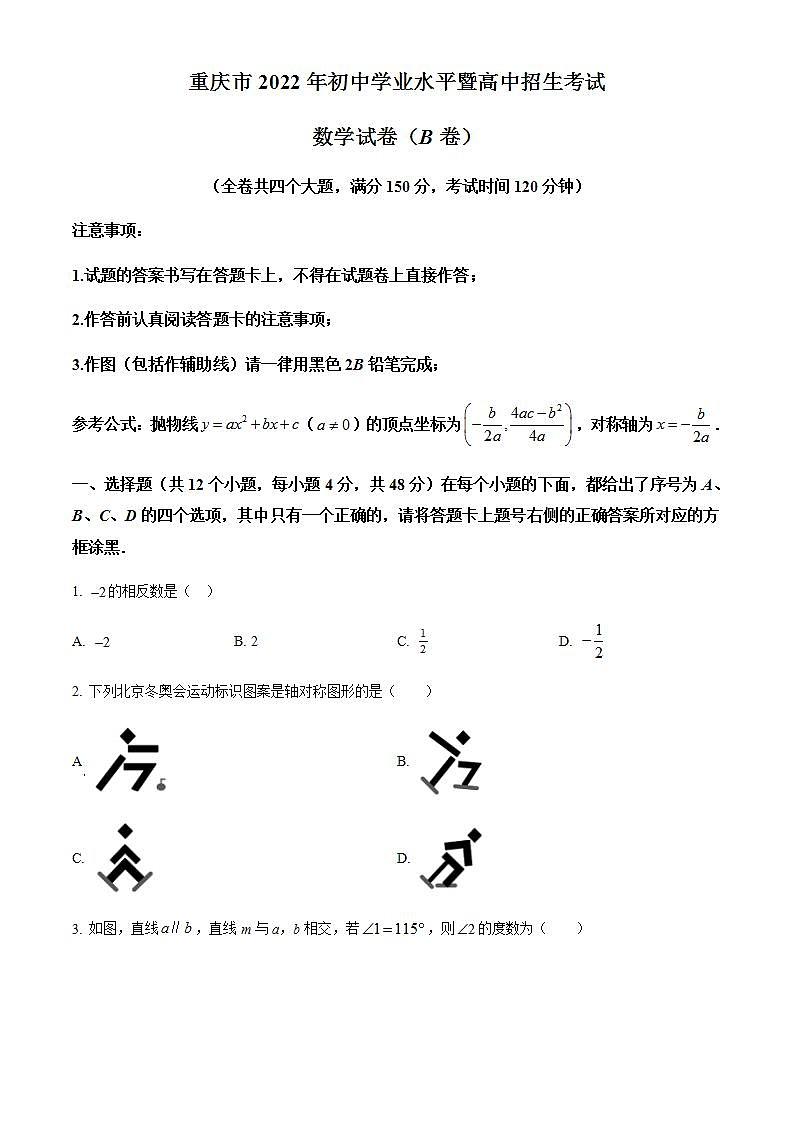 2022年重庆市中考数学真题B卷（含答案）01