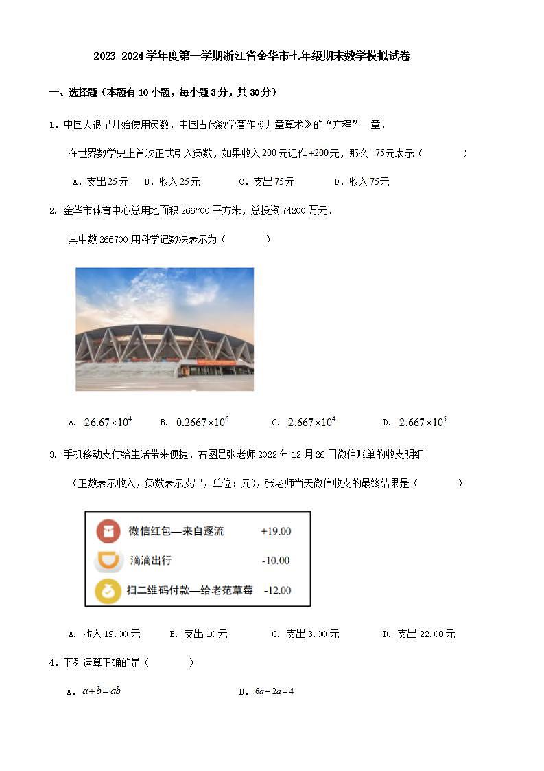 浙江省金华市2023-2024学年七年级上学期数学期末模拟试卷01