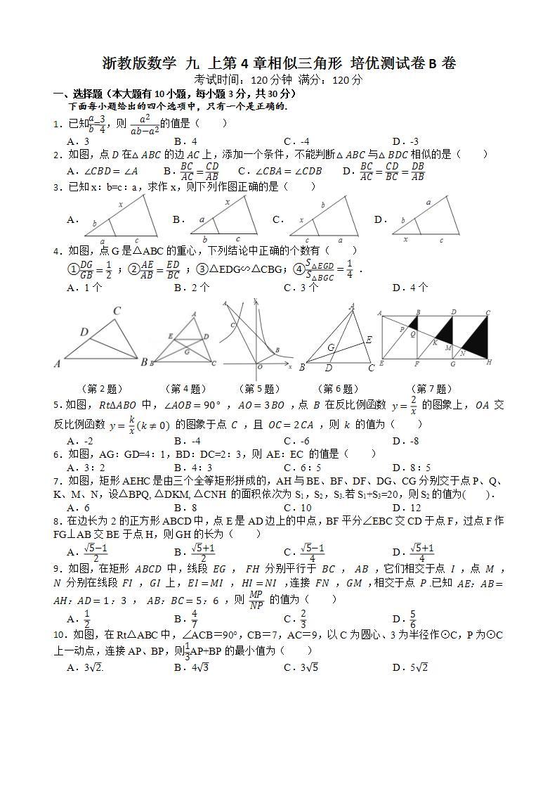浙教版2023-2024学年九上数学第4章相似三角形 培优测试卷1 B卷（含解析）01