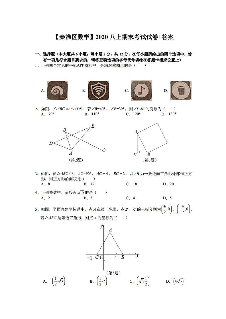 南京市秦淮区2020-2021八年级上学期数学期末试卷及答案第1页