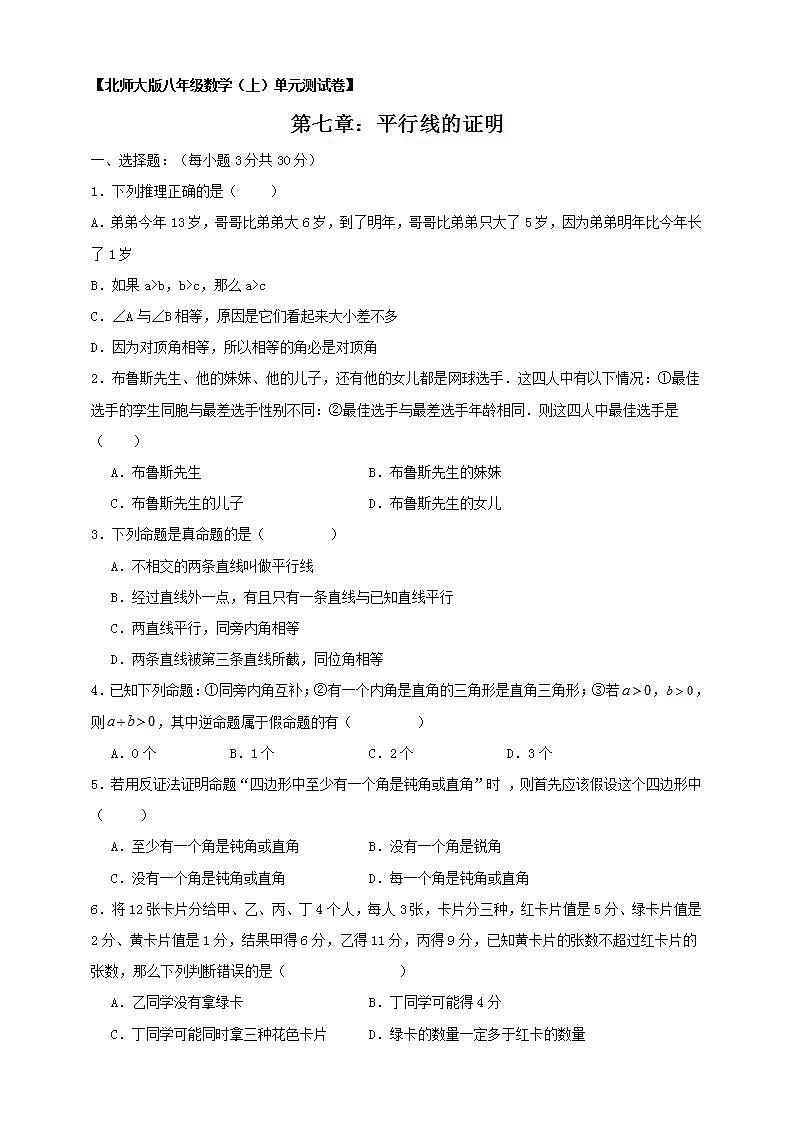 2023-2024北师大版八（上）数学第七章《平行线的证明》单元检测卷（解析版+学生版）01