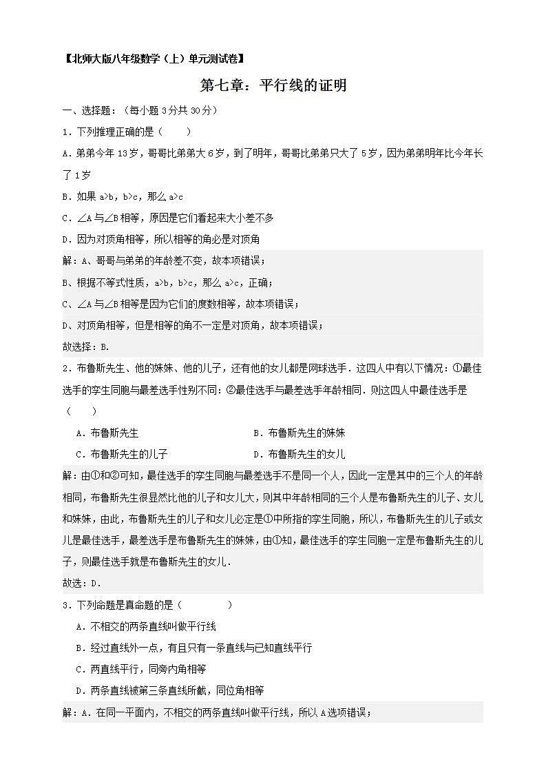 2023-2024北师大版八（上）数学第七章《平行线的证明》单元检测卷（解析版+学生版）01