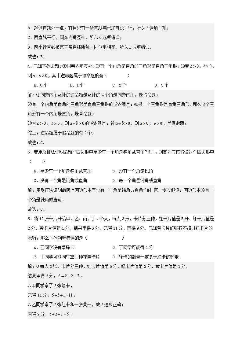 2023-2024北师大版八（上）数学第七章《平行线的证明》单元检测卷（解析版+学生版）02