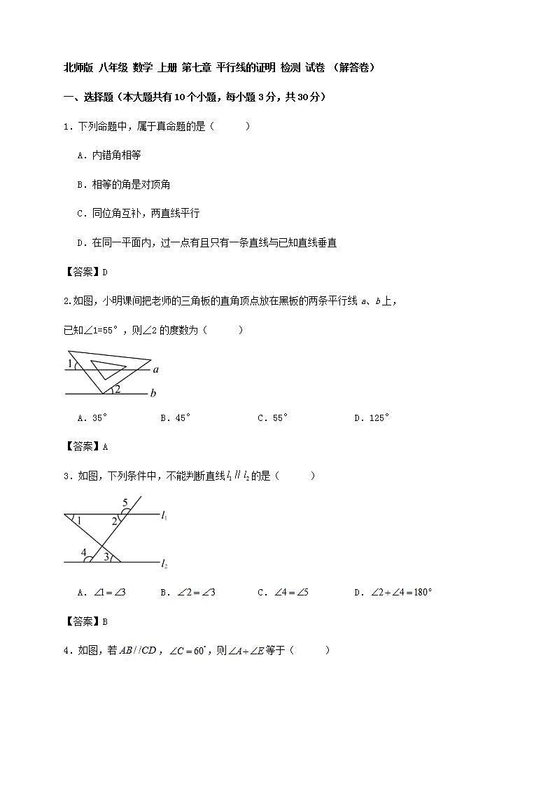 北师版 八年级 数学 上册 第七章 平行线的证明 检测 试卷 （解答卷）01