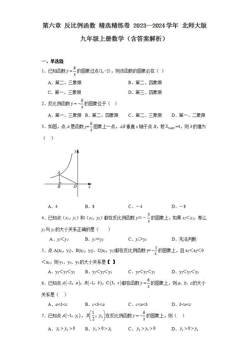 第六章 反比例函数 精选精练卷 2023--2024学年 北师大版九年级上册数学（含解析）01