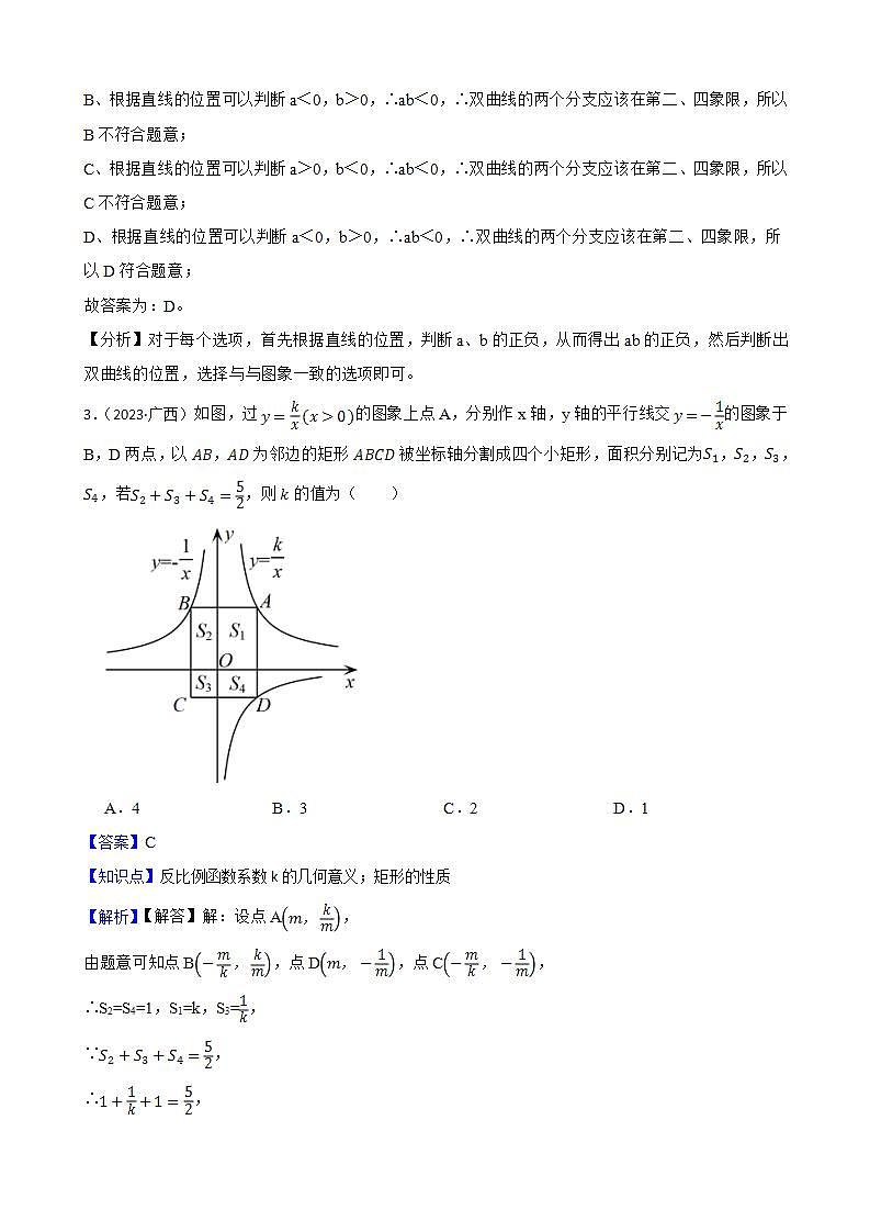 北师大版数学九年级上册同步练习——第六章《反比例函数》综合练习B(教师版)第2页