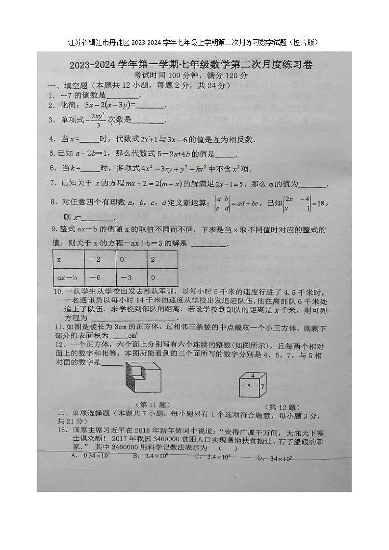 江苏省镇江市丹徒区2023-2024学年七年级上学期第二次月练数学试题第1页
