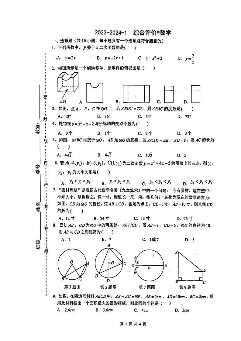 陕西省西安市铁一中学2023-2024学年九年级上学期第二次月考数学试卷01