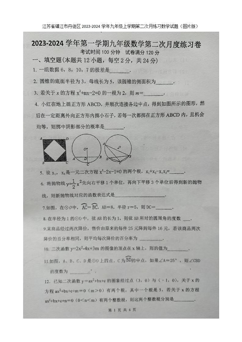 江苏省镇江市丹徒区2023-2024学年九年级上学期第二次月练数学试题第1页