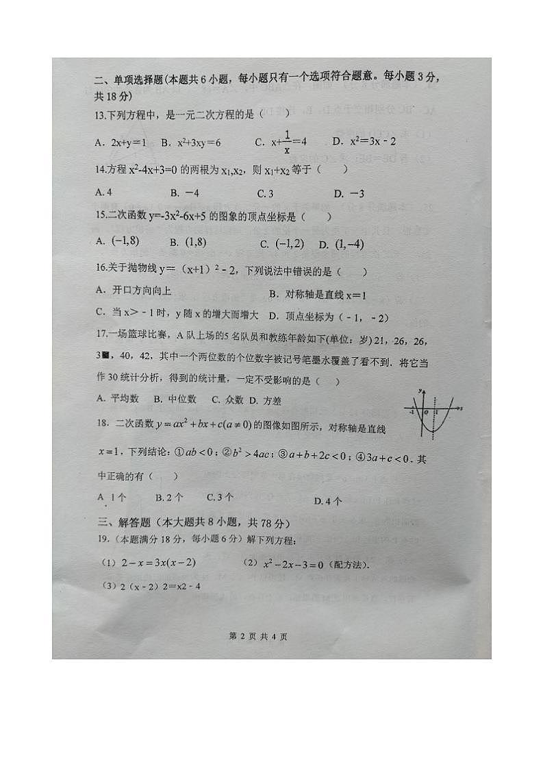 江苏省镇江市丹徒区2023-2024学年九年级上学期第二次月练数学试题第2页