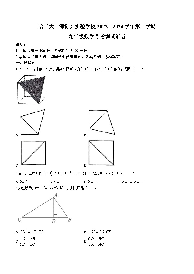 广东省 深圳市南山区哈尔滨工业大学（深圳）实验学校2023-2024学年九年级上学期数学月考数学试题(无答案)01