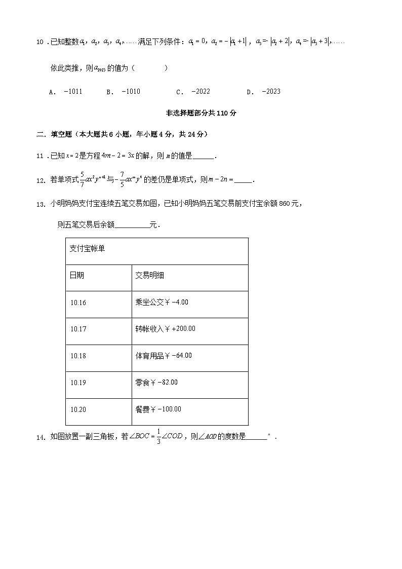 20，山东省济南市章丘区2023－2024学年七年级上学期期末模拟练习数学试卷第3页