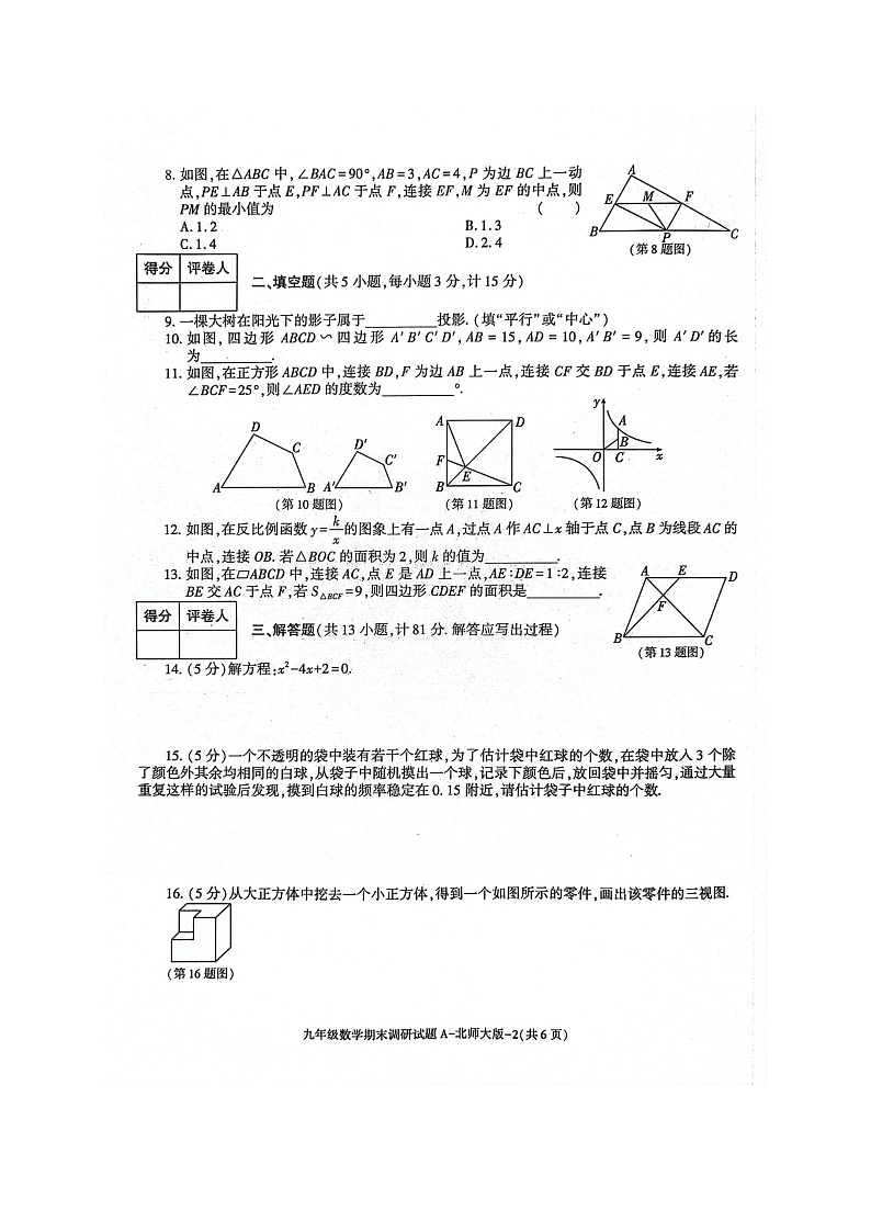 21，陕西省渭南市富平县淡村镇南社初级中学2023-2024学年九年级上学期期末摸底考试数学试题第3页