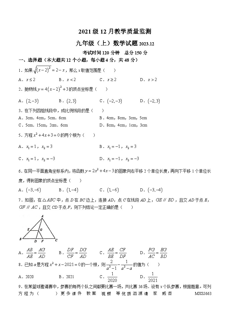 37，四川省眉山市仁寿县鳌峰初级中学2023-2024学年九年级上学期12月月考数学试题(无答案)01