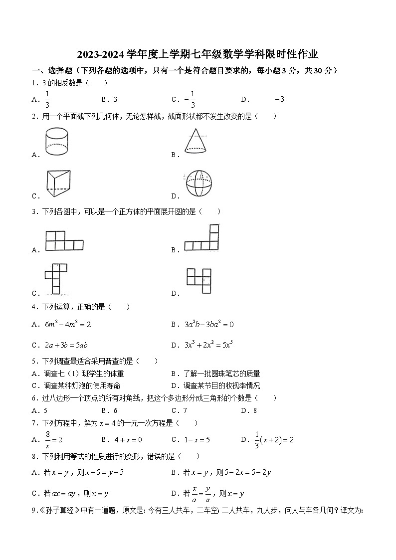 41，辽宁省沈阳市沈河区南昌中学沈抚示范区分校2023-2024学年七年级上学期12月月考数学试题(无答案)01