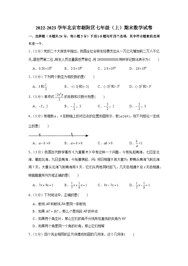 2022-2023学年北京市朝阳区七年级（上）期末数学试卷第1页