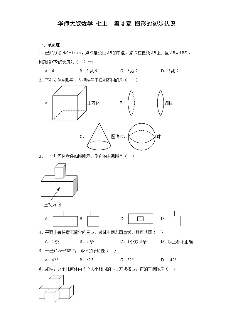 华师大版数学 七上 第4章 图形的初步认识 精选精练卷（含答案）01