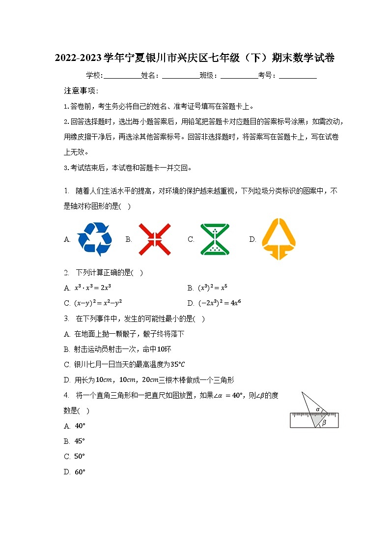 宁夏银川市兴庆区2022-2023学年七年级下学期期末数学试卷01