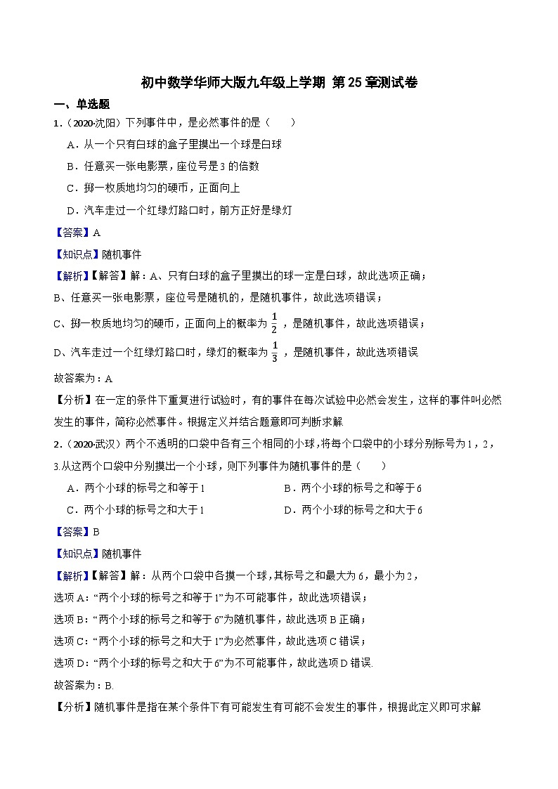 【精品解析】初中数学华师大版九年级上学期 第25章测试卷01