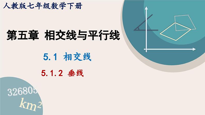 人教版七年级数学下册课件 5.1.2 垂线01