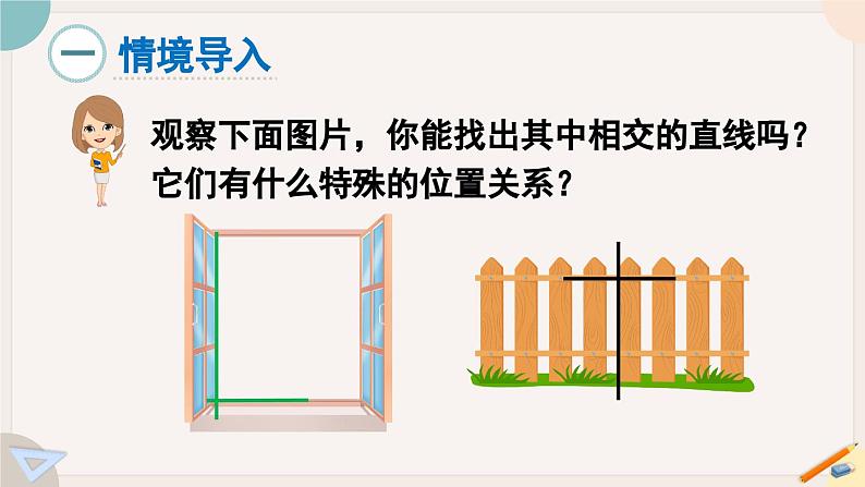 人教版七年级数学下册课件 5.1.2 垂线02