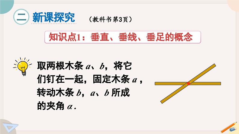 人教版七年级数学下册课件 5.1.2 垂线04