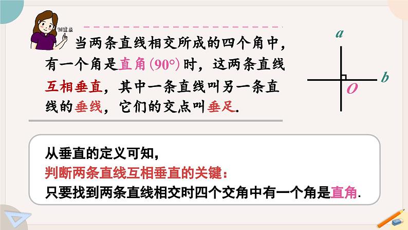 人教版七年级数学下册课件 5.1.2 垂线06