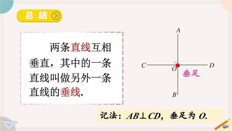 人教版七年级数学下册课件 5.1.2 垂线07