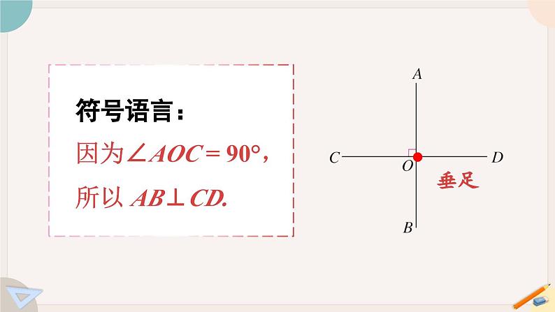 人教版七年级数学下册课件 5.1.2 垂线08