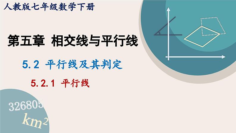 人教版七年级数学下册课件 5.2.1 平行线01