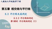 初中数学人教版七年级下册第五章 相交线与平行线5.2 平行线及其判定5.2.2 平行线的判定备课ppt课件