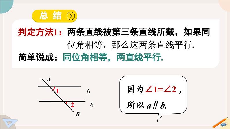 人教版七年级数学下册课件 5.2.2 第1课时 平行线的判定06